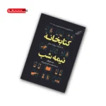 کتاب کتابخانه نیمه شب
