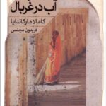 کتاب آب در غربال