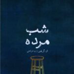 کتاب شب مرده