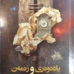 کتاب یاده وه ری و زه مه ن