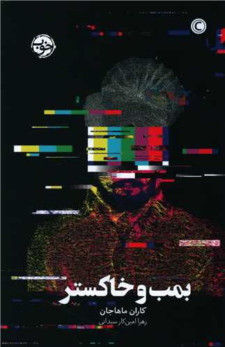 کتاب بمب و خاکستر کتاب بمب و خاکستر