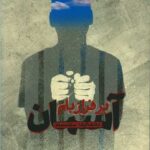 کتاب آسمان بر فراز بام