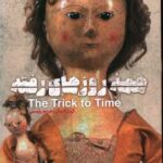 کتاب همه ی روزهای رفته