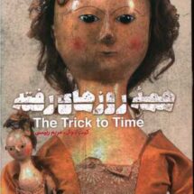 کتاب همه ی روزهای رفته