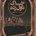 کتاب خاک تاول زده