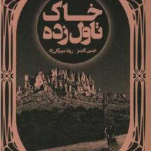 کتاب خاک تاول زده