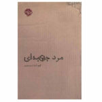 کتاب مرد جعبه ای