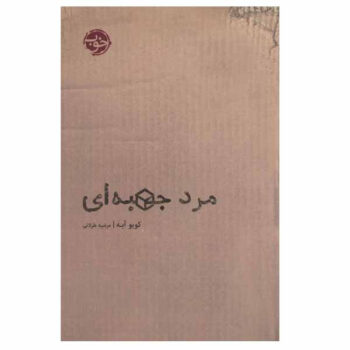 کتاب مرد جعبه ای کتاب مرد جعبه ای