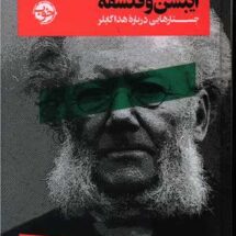 کتاب ایبسن و فلسفه (جستارهایی درباره ی هدا گابلر)