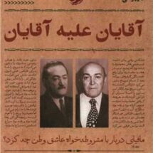 کتاب آقایان علیه آقایان