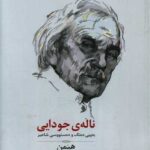 کتاب ناله ی جودایی