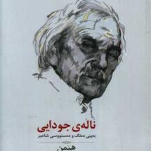 کتاب ناله ی جودایی