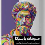 کتاب صبحانه با سنکا