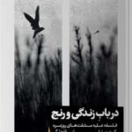 کتاب در باب زندگی و رنج (فلسفه علیه مشقت های روزمره)