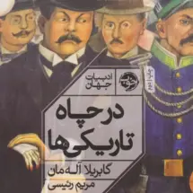 کتاب در چاه تاریکی ها