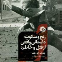 کتاب رنج و سکوت: داستانی واقعی از قتل و خاطره