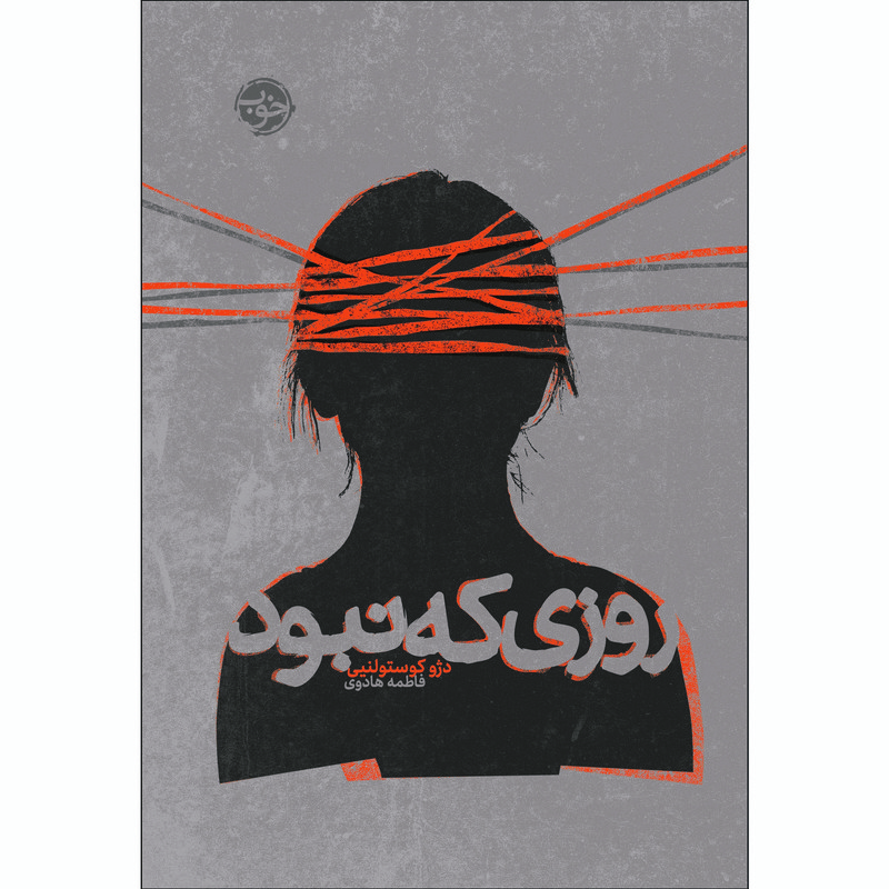 کتاب روزی که نبود کتاب روزی که نبود