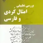 کتاب بررسی تطبیقی امثال کُردی و فارسی