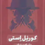 کتاب کورنل استی