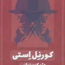 کتاب کورنل استی