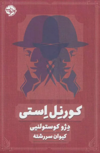 کتاب کورنل استی کتاب کورنل استی