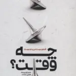 کتاب چه وقت؟ (اقدام درست در زمان درست)