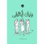 کتاب رویای ایتالیایی