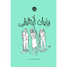 کتاب رویای ایتالیایی