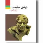 کتاب تریفه ی هه لبه ست