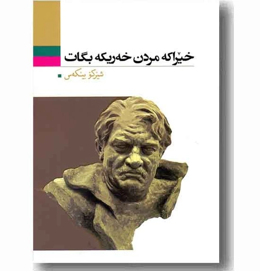 کتاب خیرا که مردن خه ریکه بگات کتاب خیرا که مردن خه ریکه بگات