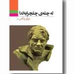 کتاب له چله ی چلچرایه کدا