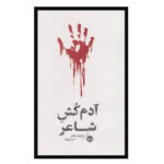 کتاب آدم کش شاعر