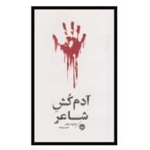 کتاب آدم کش شاعر
