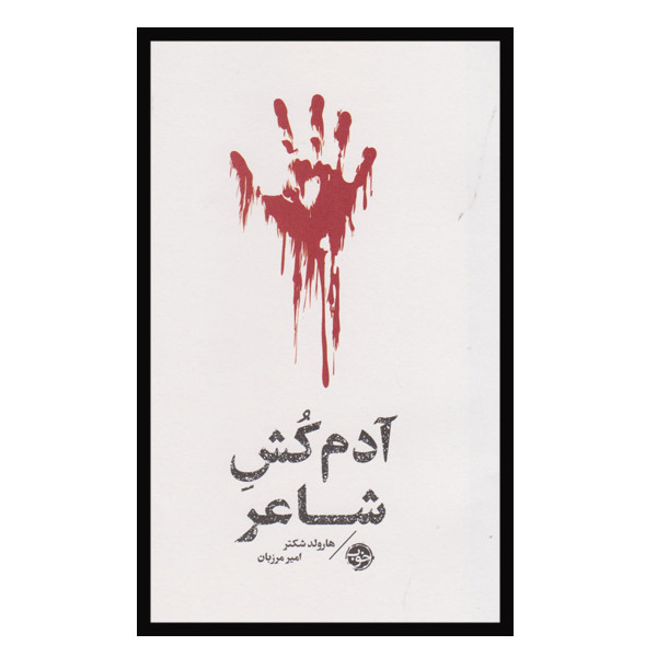 کتاب آدم کش شاعر کتاب آدم کش شاعر