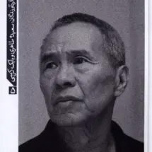 کتاب هو شیائو - شین