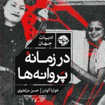 کتاب در زمانه ی پروانه ها