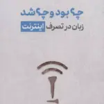 کتاب چه بود و چه شد (زبان در تصرف اینترنت)
