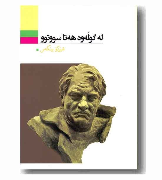 کتاب له گوله وه هه تا سووتوو کتاب له گوله وه هه تا سووتوو