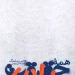 کتاب همه ی حقیقت