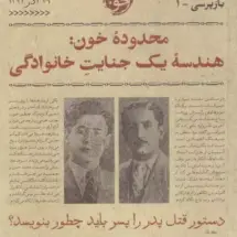 کتاب محدوده ی خون: هندسه ی یک جنایت خانوادگی