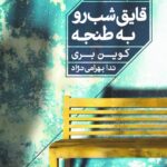 کتاب قایق شب رو به طنجه