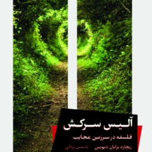 کتاب آلیس سرکش (فلسفه در سرزمین عجایب)