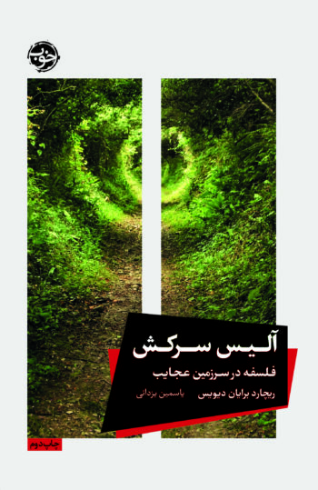 کتاب آلیس سرکش (فلسفه در سرزمین عجایب)