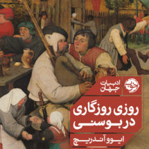 کتاب روزی روزگاری در بوسنی