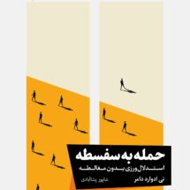 کتاب حمله به سفسطه (استدلال ورزی بدون مغالطه)