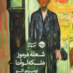 کتاب شعله ی مرموز ملکه لوآنا