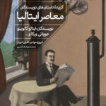 کتاب گزیده داستان های نویسندگان معاصر ایتالیا