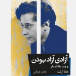 کتاب آزادی آزاد بودن و چند مقاله ی دیگر