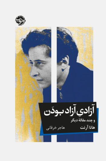 کتاب آزادی آزاد بودن و چند مقاله ی دیگر