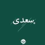 کتاب غزلیات سعدی